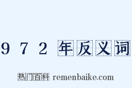 972年反义词是什么意思的图片